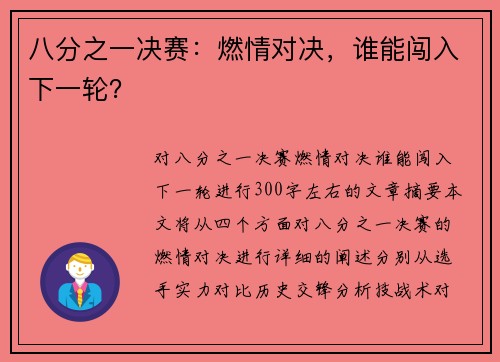 八分之一决赛：燃情对决，谁能闯入下一轮？
