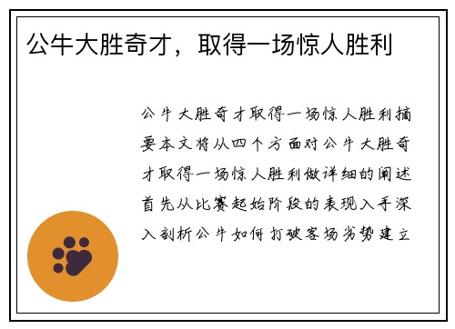 公牛大胜奇才，取得一场惊人胜利