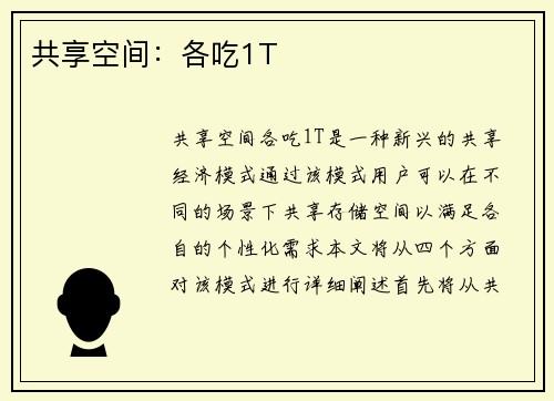 共享空间：各吃1T