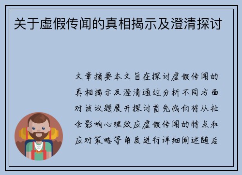 关于虚假传闻的真相揭示及澄清探讨