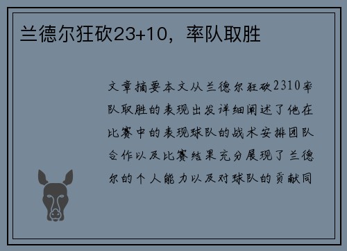 兰德尔狂砍23+10，率队取胜