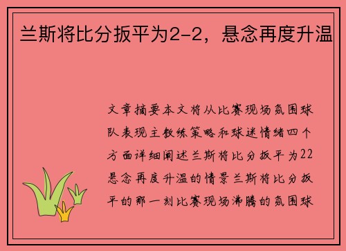 兰斯将比分扳平为2-2，悬念再度升温