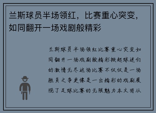 兰斯球员半场领红，比赛重心突变，如同翻开一场戏剧般精彩