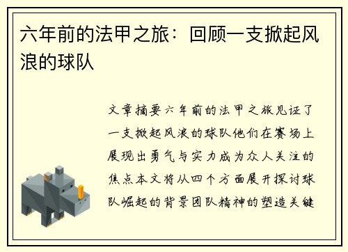 六年前的法甲之旅：回顾一支掀起风浪的球队
