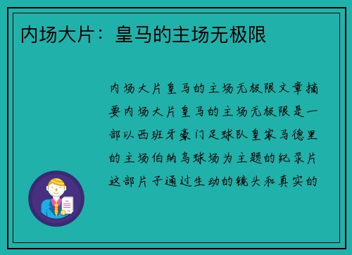 内场大片：皇马的主场无极限