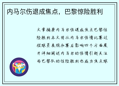 内马尔伤退成焦点，巴黎惊险胜利