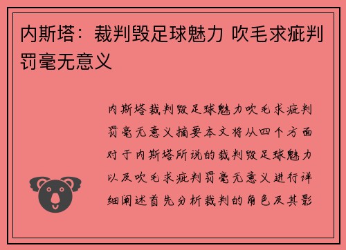 内斯塔：裁判毁足球魅力 吹毛求疵判罚毫无意义