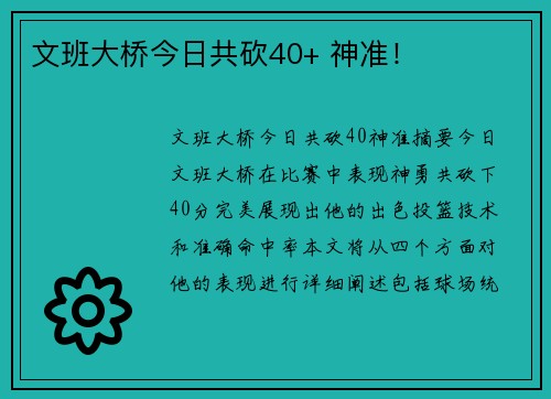 文班大桥今日共砍40+ 神准！